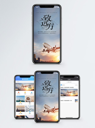 城市飞机致远方手机海报配图模板