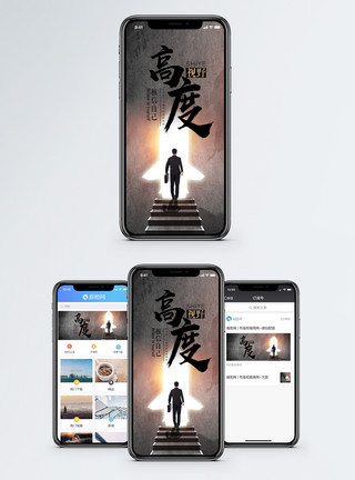 人生的高度高度决定视野手机海报配图模板