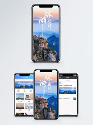旅行山川旅行手机海报配图模板