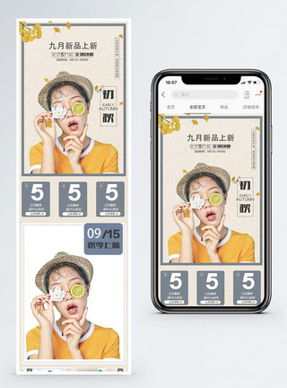 初秋女装特惠初秋女装淘宝手机端模板模板