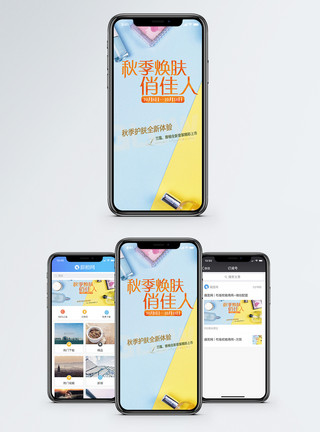 焕肤素材秋季焕肤手机海报配图模板