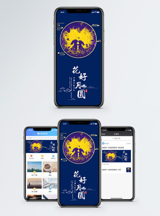 中秋国庆花好月圆手机海报配图模板