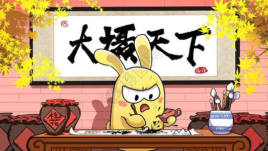 中秋节书法字摄小兔插图插画