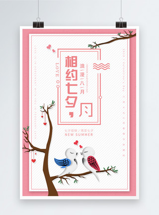 爱心树枝素材七夕海报设计模板