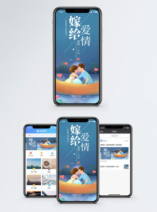 浪漫小船嫁给爱情手机海报配图模板