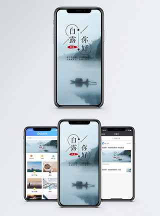 湖南益阳白露手机海报配图模板