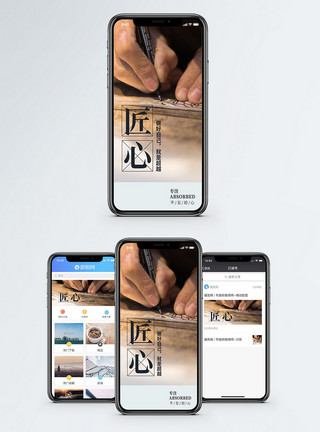 以初心致匠心匠心手机海报配图模板