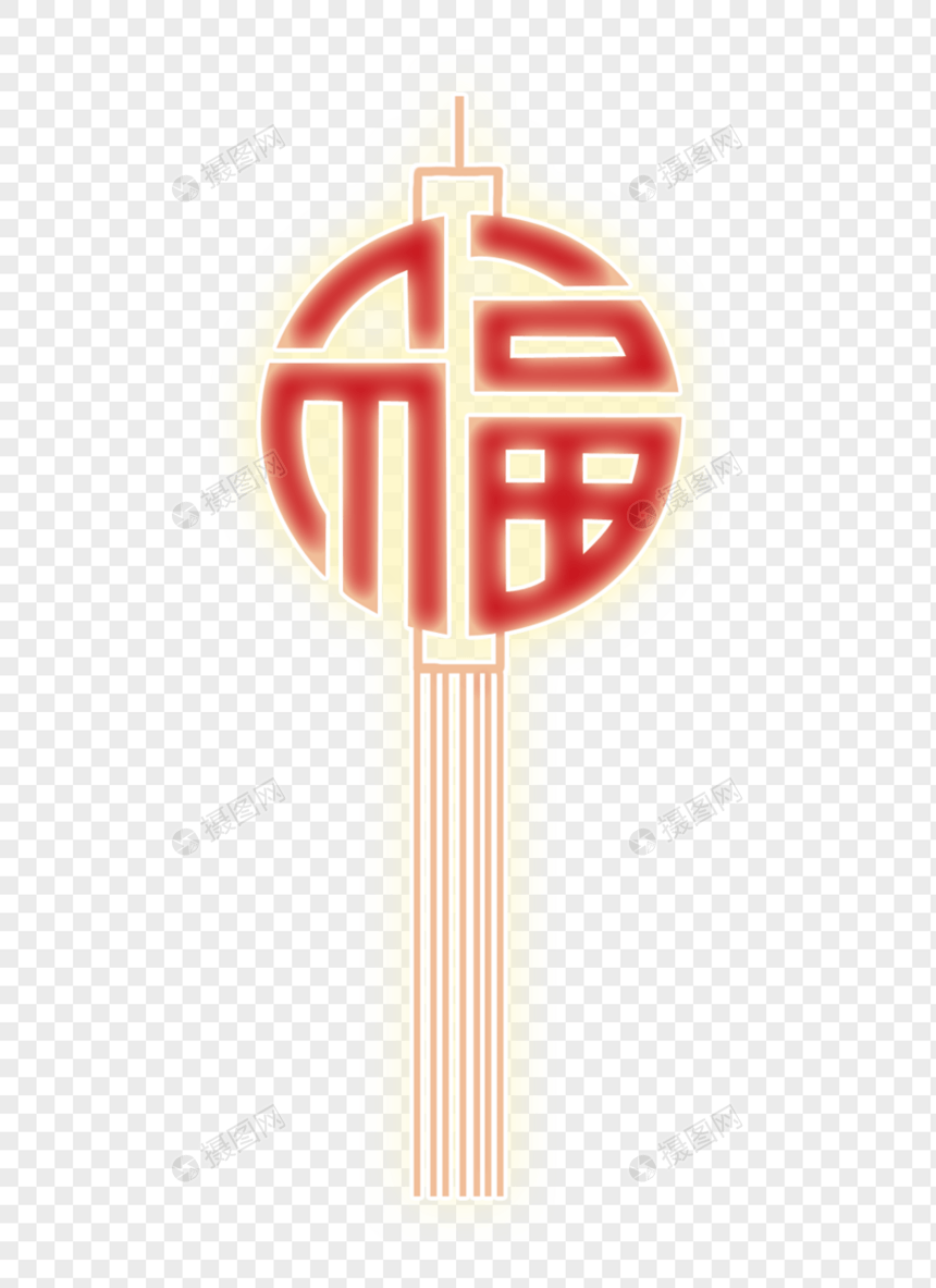 福字挂饰图片