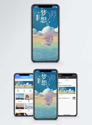 扬帆梦想手机海报配图模板