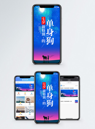 七夕星空七夕单身狗手机海报配图模板