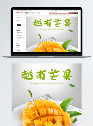 越南大青芒芒果水果食品详情PSD模板模板