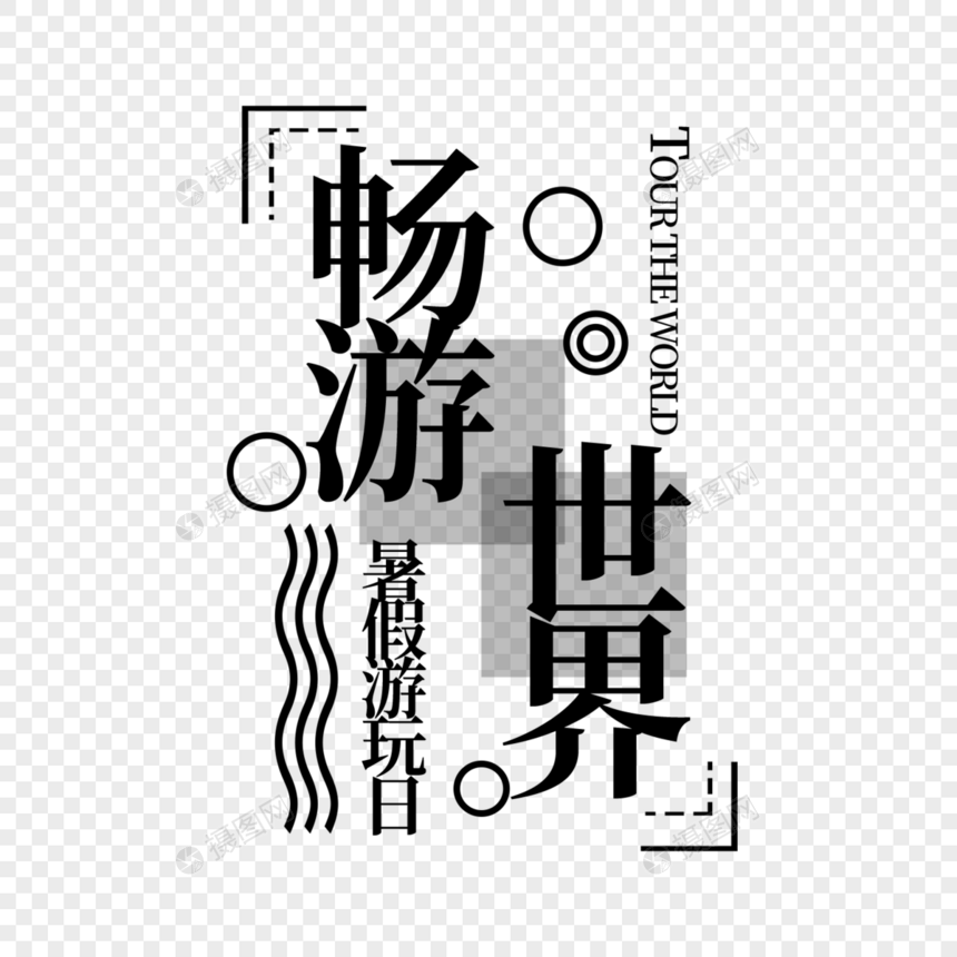 畅游世界字体设计图片