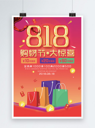暑假狂欢购818购物狂欢促销海报设计模板