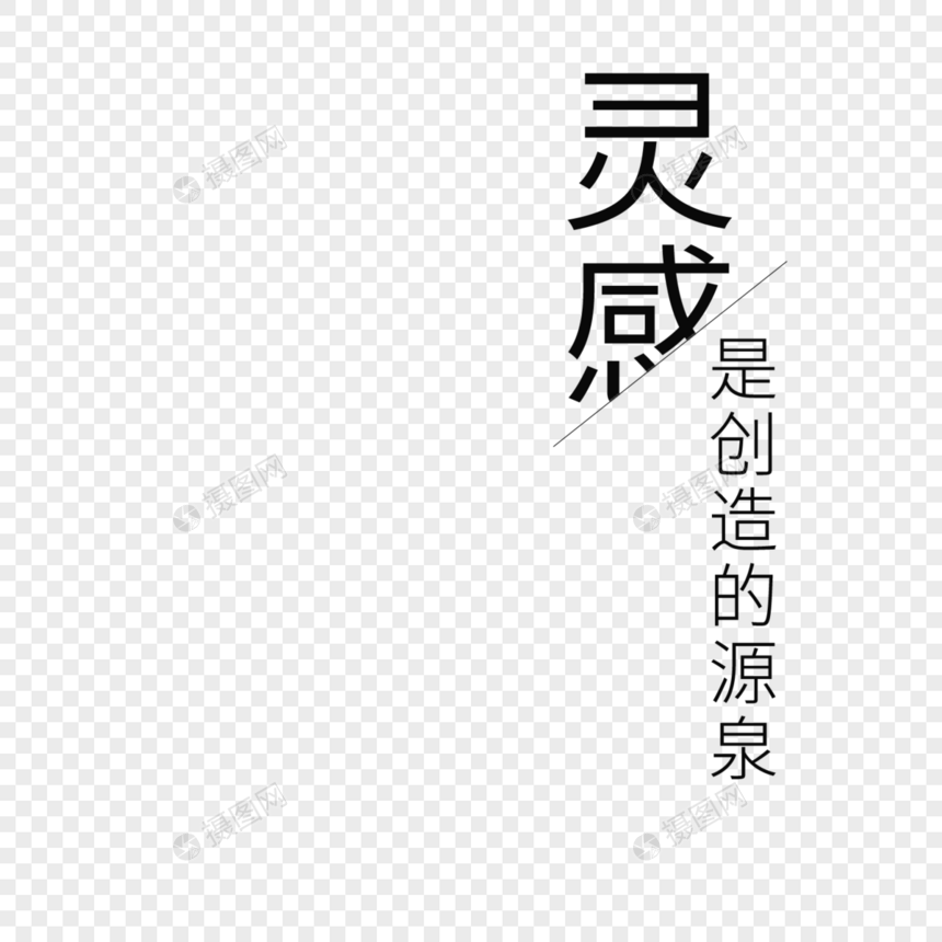 灵感字体设计图片