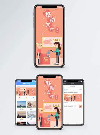 网手机移动支付手机海报配图模板