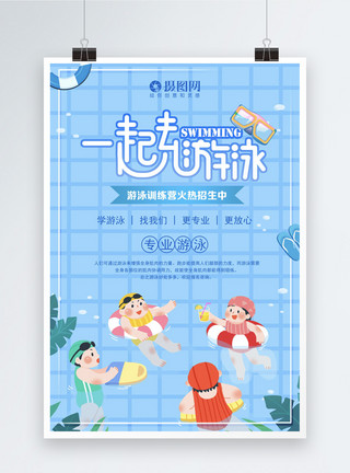 游泳圈海报设计一起去游泳招生海报模板