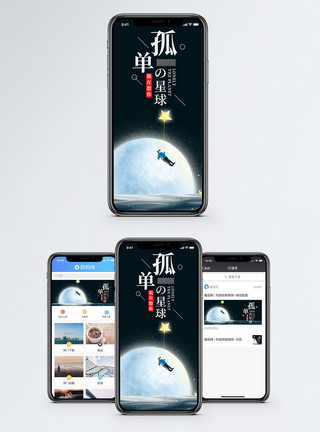 宇宙孤单的星球手机海报配图模板