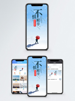 不畏艰辛不惧艰辛手机海报配图模板