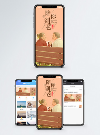 老夫老妻陪你到老手机海报配图模板