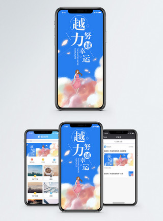 追越越努力越幸运手机海报配图模板