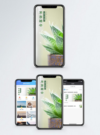 绿色小盆栽不忘初心手机海报配图模板