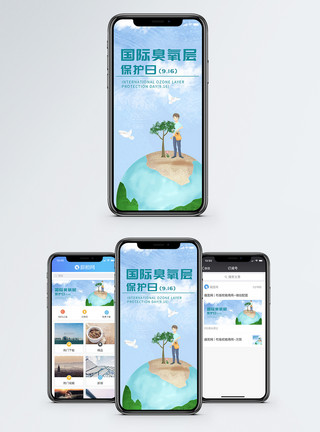 保护臭氧层国际臭氧层保护日手机海报配图模板