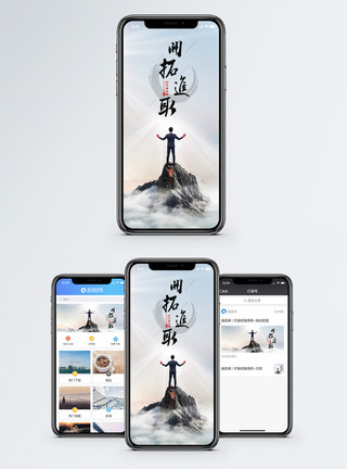 自我革新开拓进取手机海报配图模板