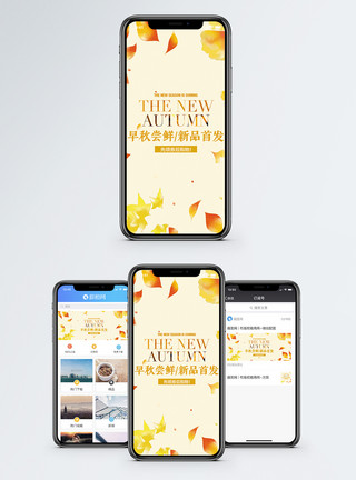 秋季首发秋季上新手机海报配图模板