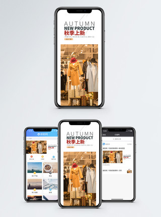 购物闺蜜秋季上新手机海报配图模板