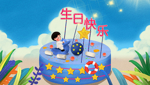 生日插画梦幻蛋糕素材高清图片