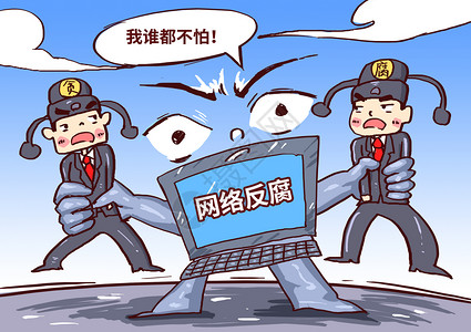 网络反腐漫画高清图片