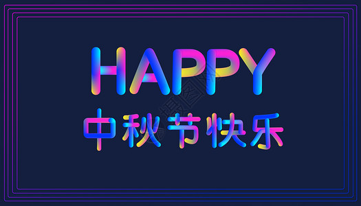 彩色渐变字体中秋节快乐设计图片