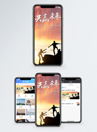 互助共赢合作共赢手机海报配图模板
