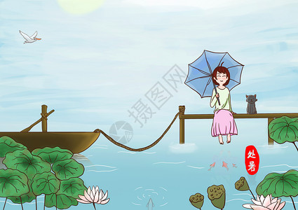 女生打伞处暑节气插画
