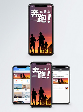 团队前进奔跑在路上手机海报配图模板