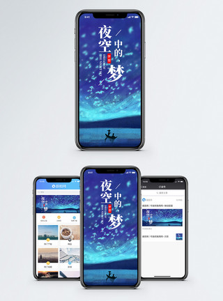 夜梦夜空中的梦手机海报配图模板