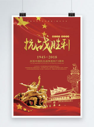 红色胜利抗战胜利73周年纪念海报模板