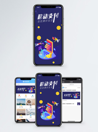网手机移动支付手机海报配图模板