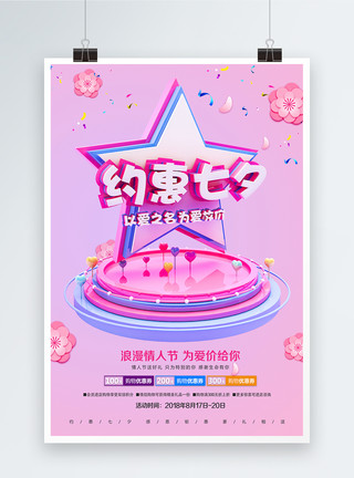 惠艺术字约惠七夕情人节促销海报模板