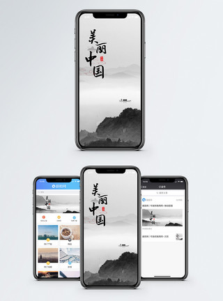 盛世中国美丽中国手机海报配图模板