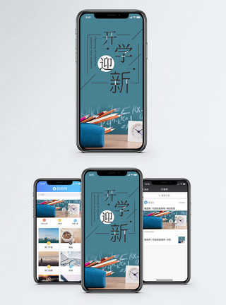 教育类开学黑板开学迎新手机海报配图模板