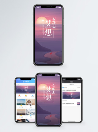 路上奔跑梦想手机海报配图模板