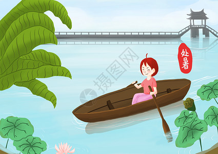 处暑小女孩划船图片