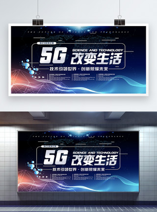 科技改变时代蓝色大气5G改变生活科技展板模板