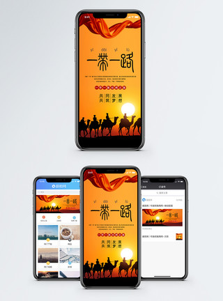 一路一带一带一路手机海报配图模板