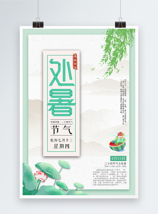 杨柳青青24节气处暑海报模板