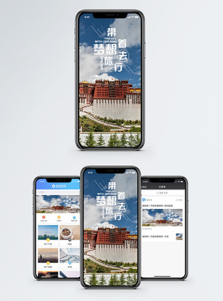 巍峨布达拉带着梦想去旅行手机海报配图模板