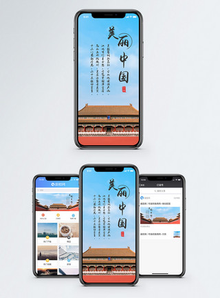 鸟瞰故宫美丽中国手机海报配图模板