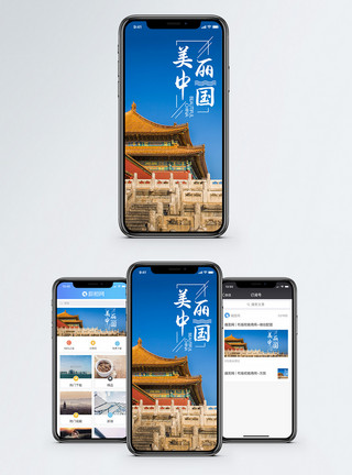 北京的早晨美丽中国手机海报配图模板
