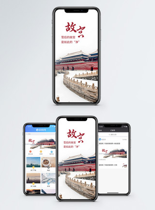 文化古迹雪后故宫手机海报配图模板